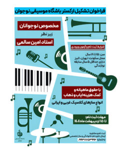 فراخوان تشکیل نخستین ارکستر باشگاه موسیقی نوجوان منتشر شد/ باشگاه موسیقی نوجوان